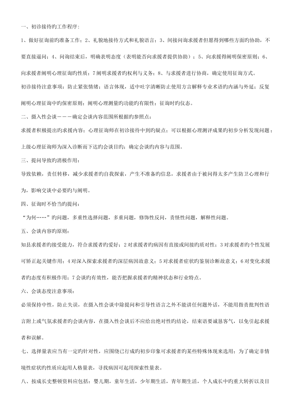 2025年心理咨询师三级技能复习概要_第1页