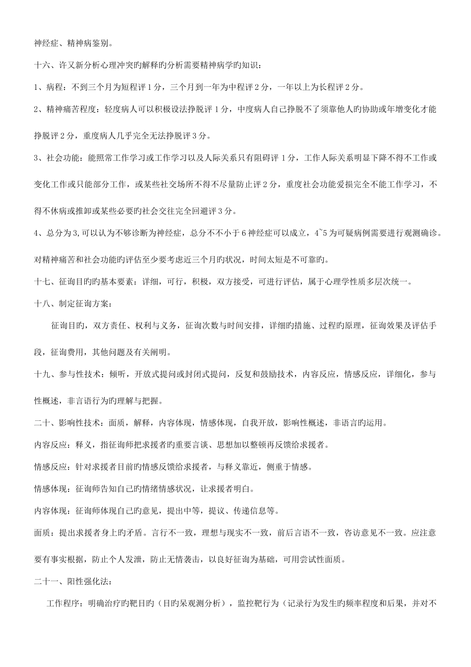 2025年心理咨询师三级技能复习概要_第3页