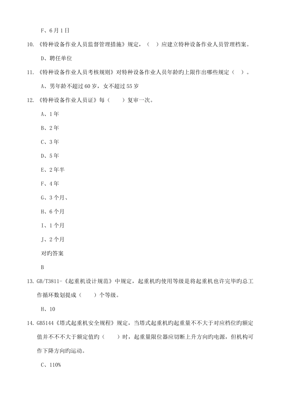 2025年起重机械作业人员考试题库法规部分_第2页