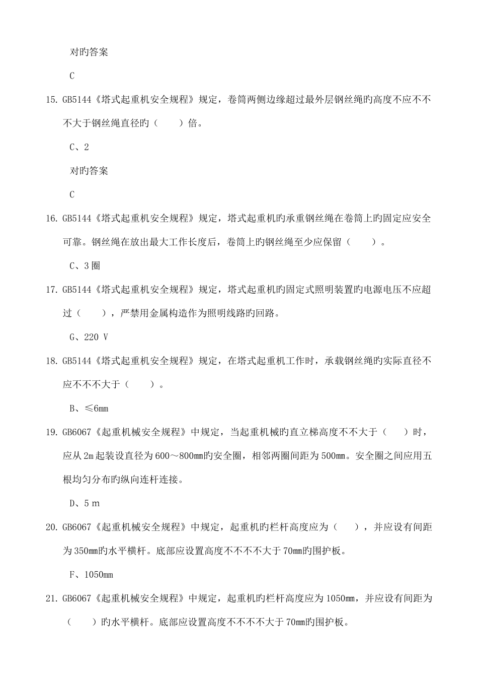 2025年起重机械作业人员考试题库法规部分_第3页