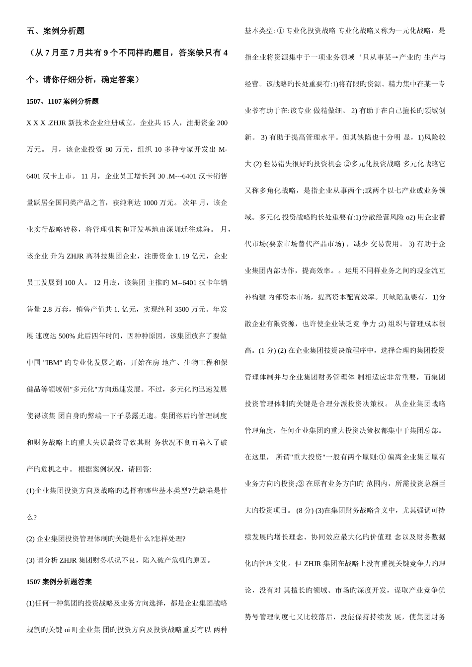 2025年电大机考企业集团财务管理11案例分析题_第1页
