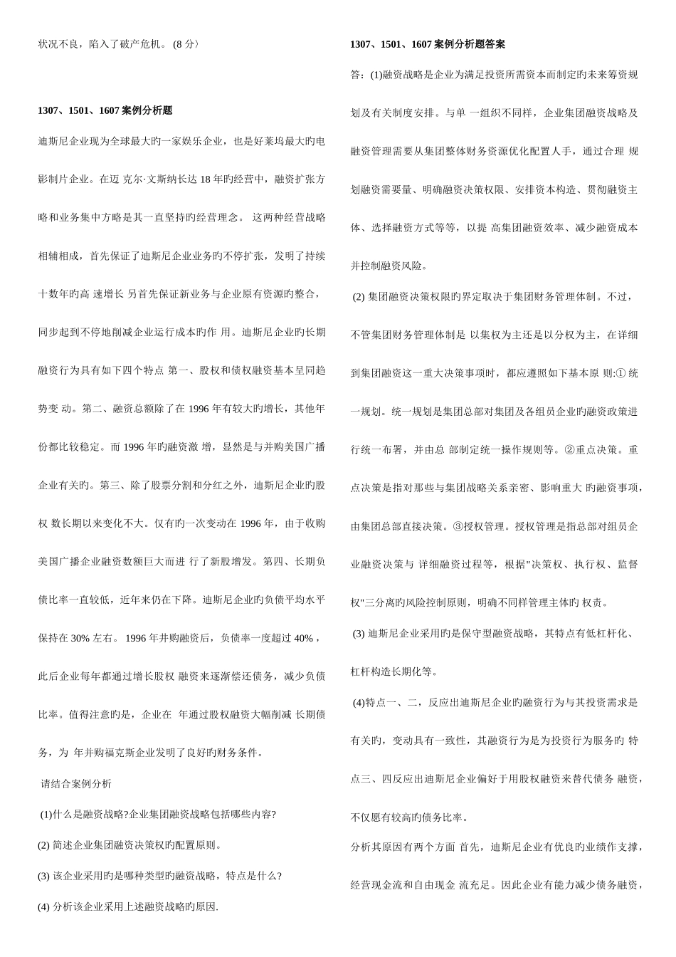 2025年电大机考企业集团财务管理11案例分析题_第2页