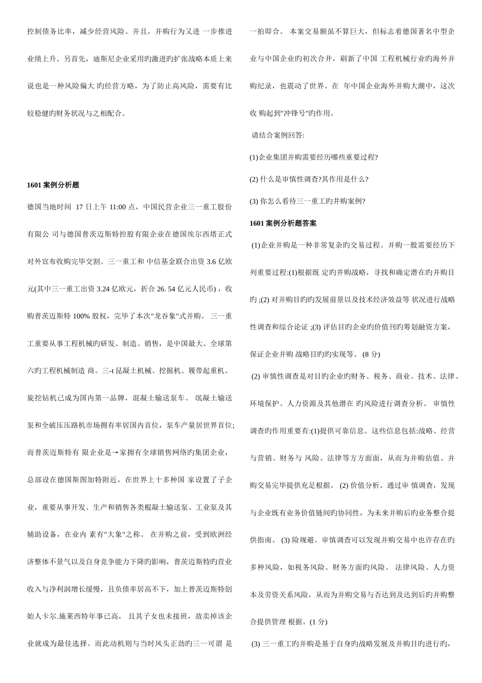 2025年电大机考企业集团财务管理11案例分析题_第3页