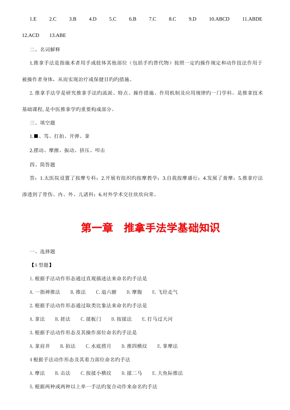 2025年广州医学院推拿手法功法学题库与答案_第3页