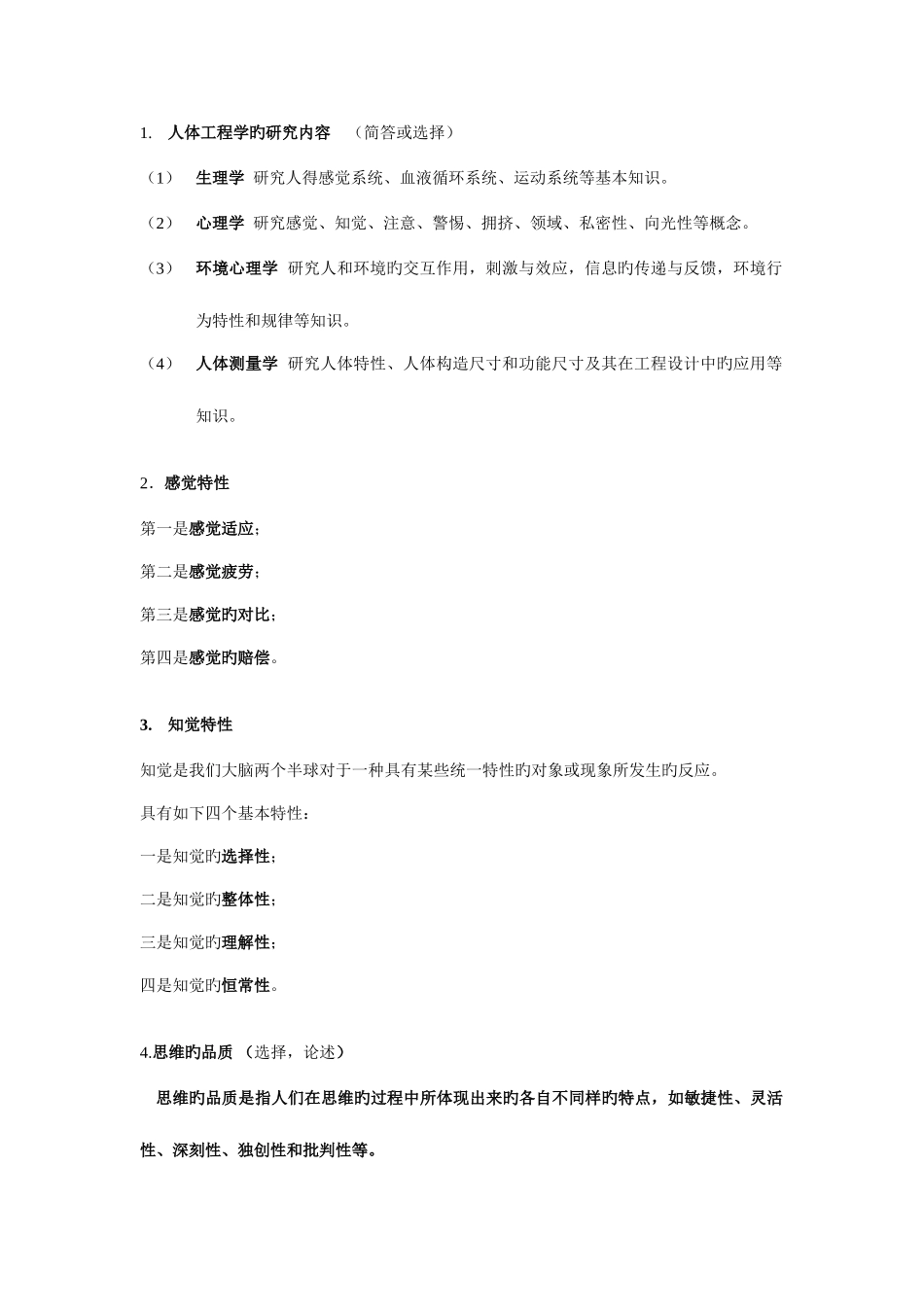 2025年自考人体工程学必考_第1页