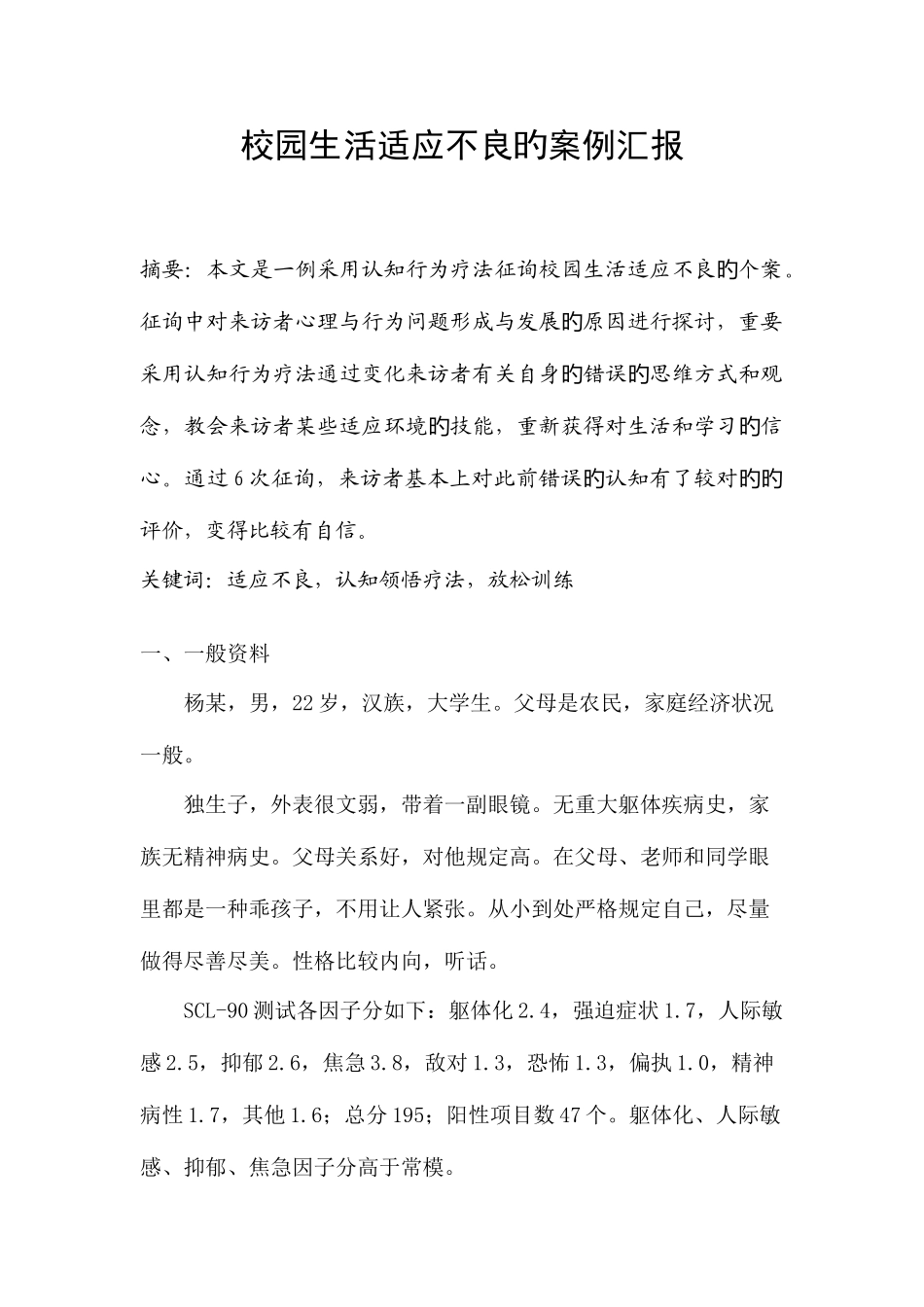 2025年心理咨询师二级案例报告_第1页