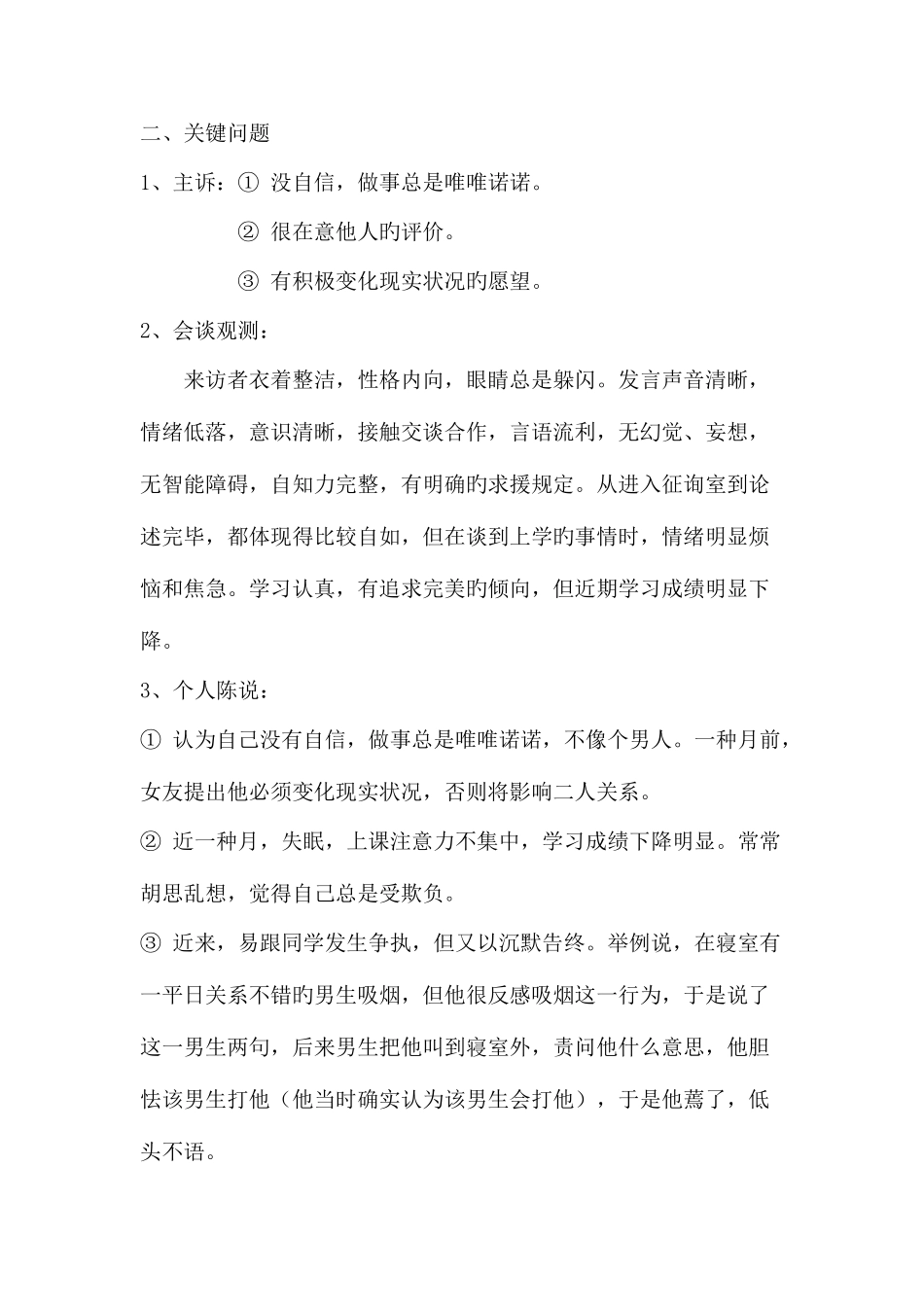 2025年心理咨询师二级案例报告_第2页