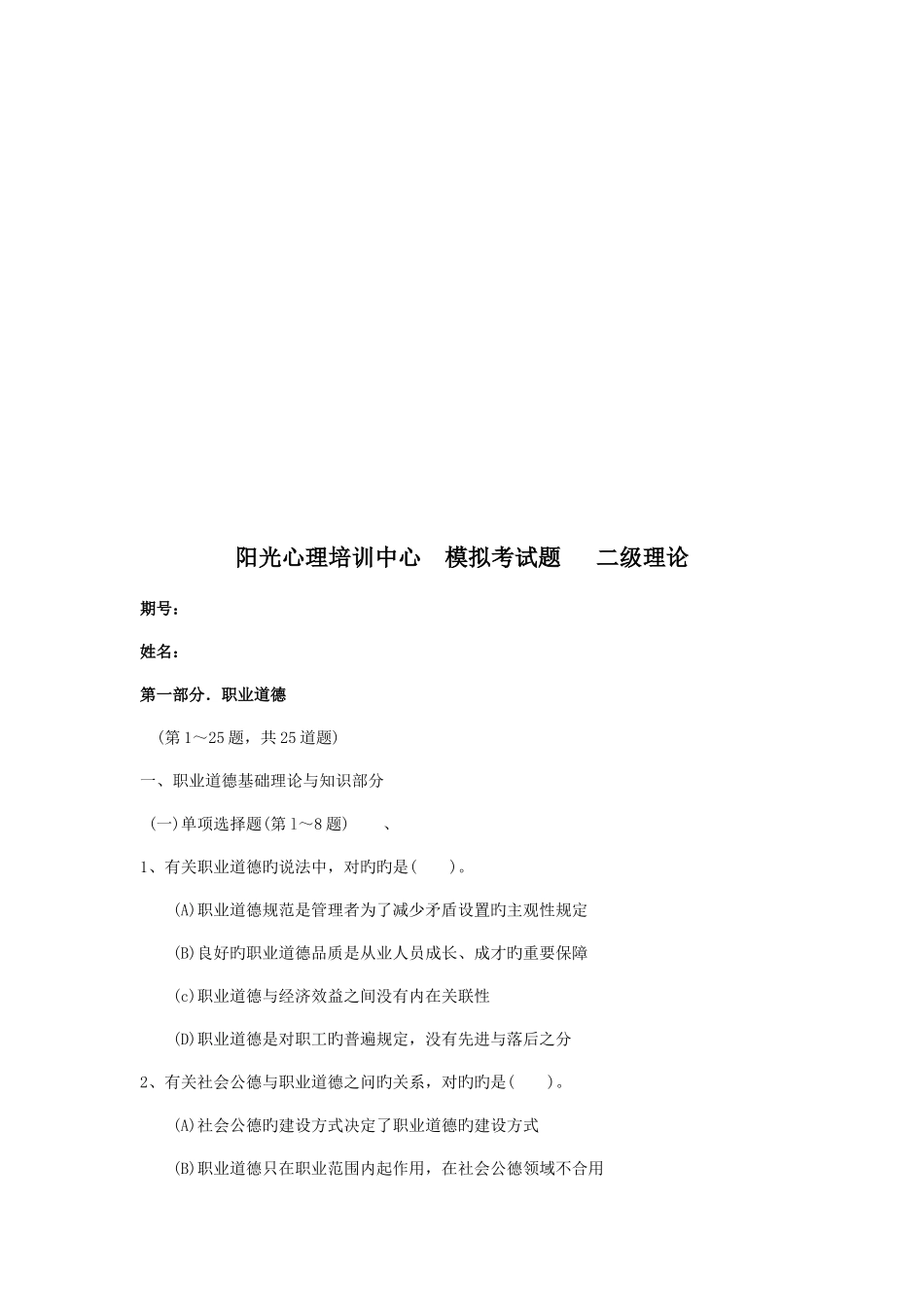 2025年心理咨询师二级理论模拟考试题_第1页