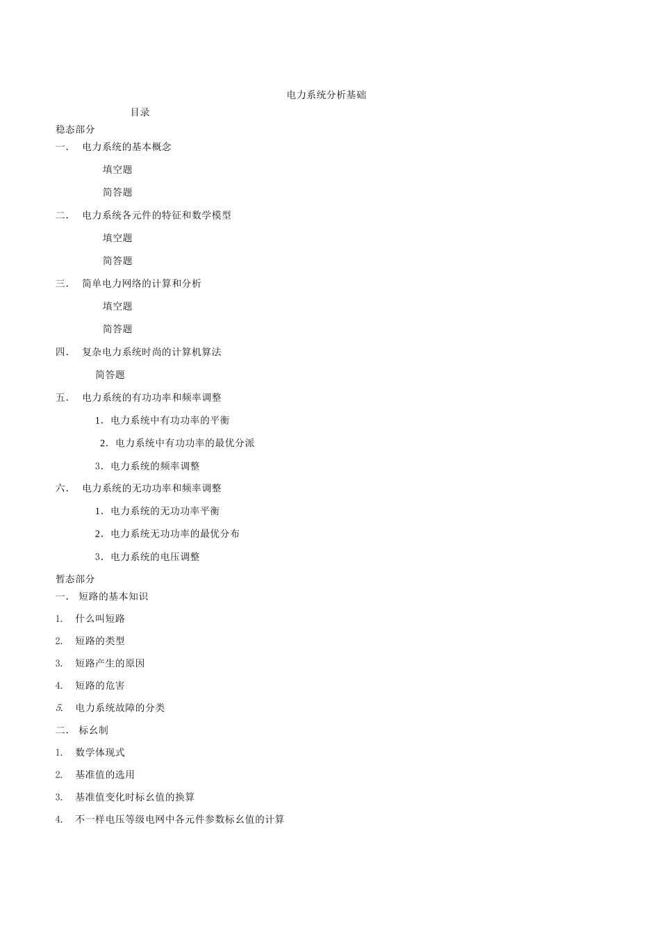 2025年《电力系统分析》基础知识点总结复习课程_第2页