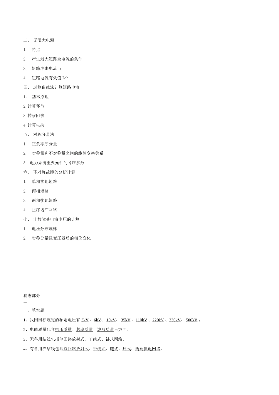 2025年《电力系统分析》基础知识点总结复习课程_第3页
