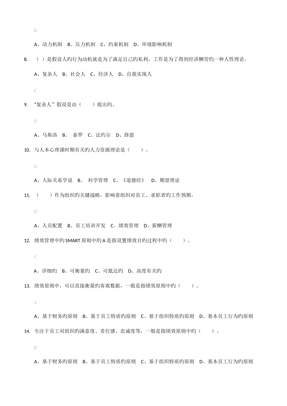 2025年电大人力资源管理选择题判断题_第2页