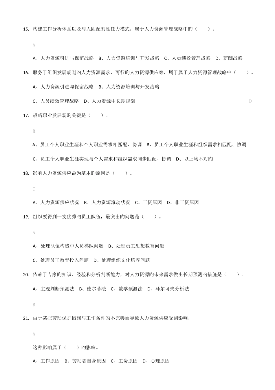 2025年电大人力资源管理选择题判断题_第3页