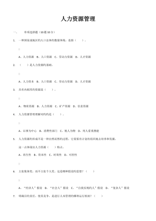 2025年电大人力资源管理选择题判断题