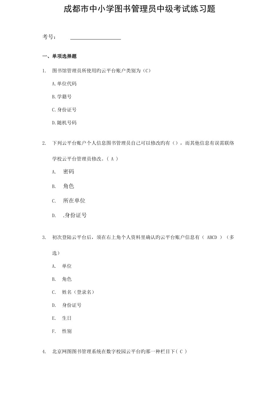 2025年成都中小学图书管理员中级考试练习题_第1页