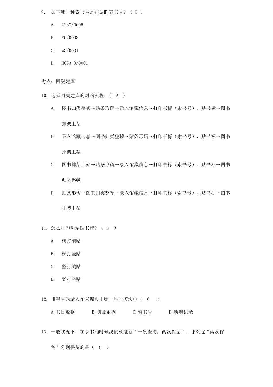 2025年成都中小学图书管理员中级考试练习题_第3页
