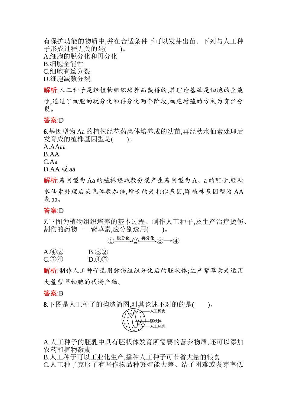 2025年高二生物上册课时知识点过关检测_第2页