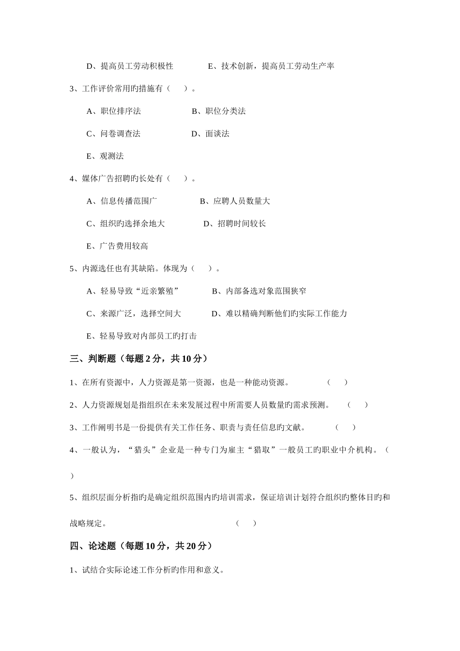 2025年省电大人力资源管理期末考试试卷_第3页