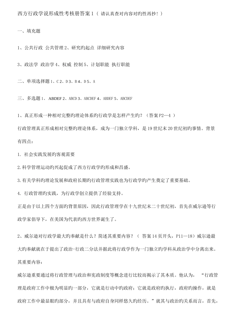 2025年西方行政学说形成性考核册答案材料_第1页