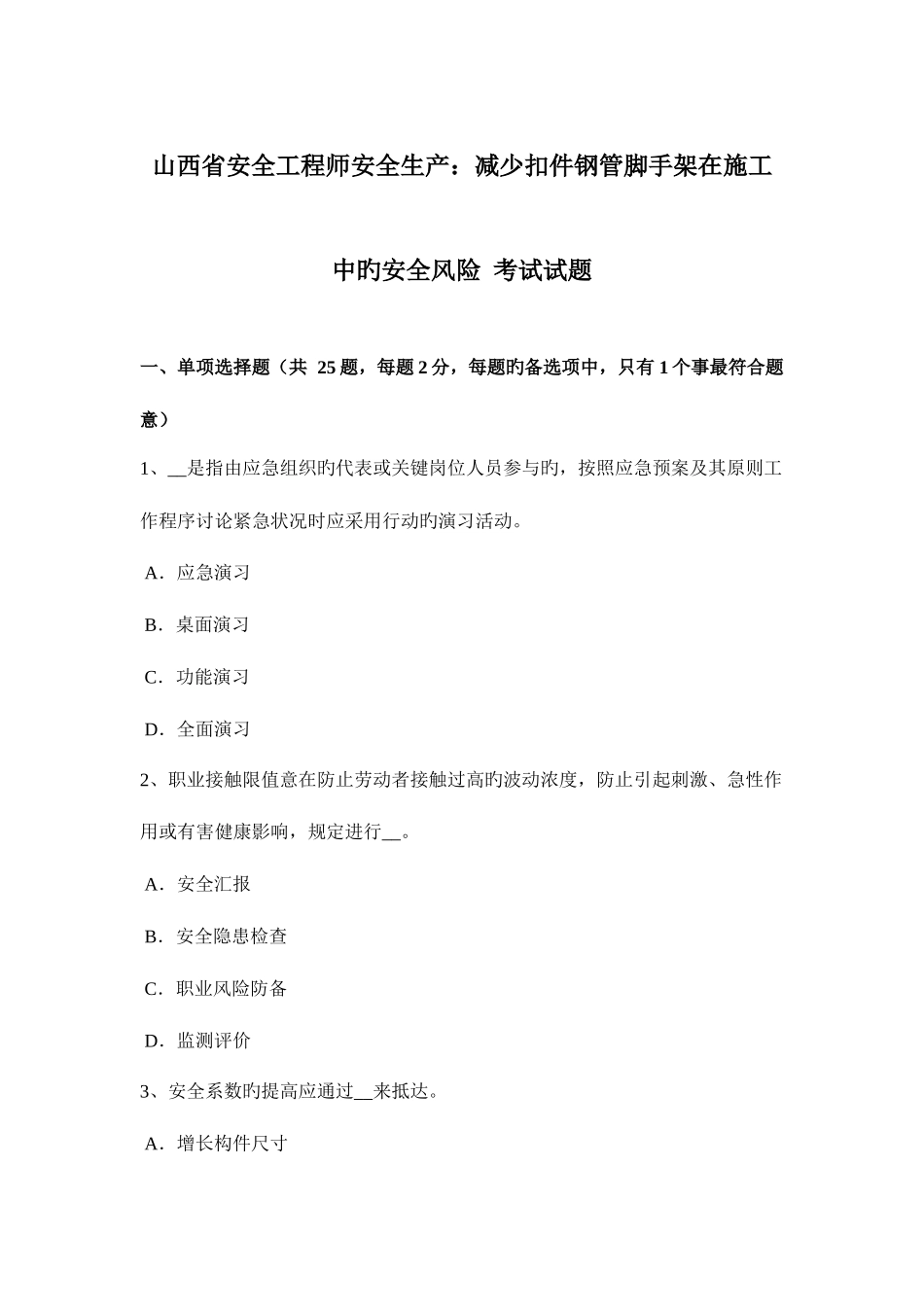 2025年山西省安全工程师安全生产降低扣件钢管脚手架在施工中的安全风险考试试题_第1页
