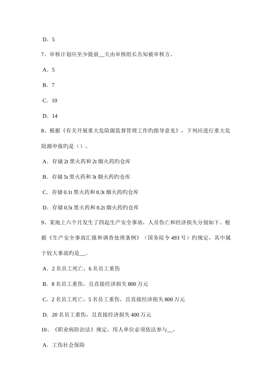 2025年山西省安全工程师安全生产降低扣件钢管脚手架在施工中的安全风险考试试题_第3页