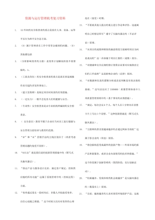 2025年电大资源与运营管理机考试题答案