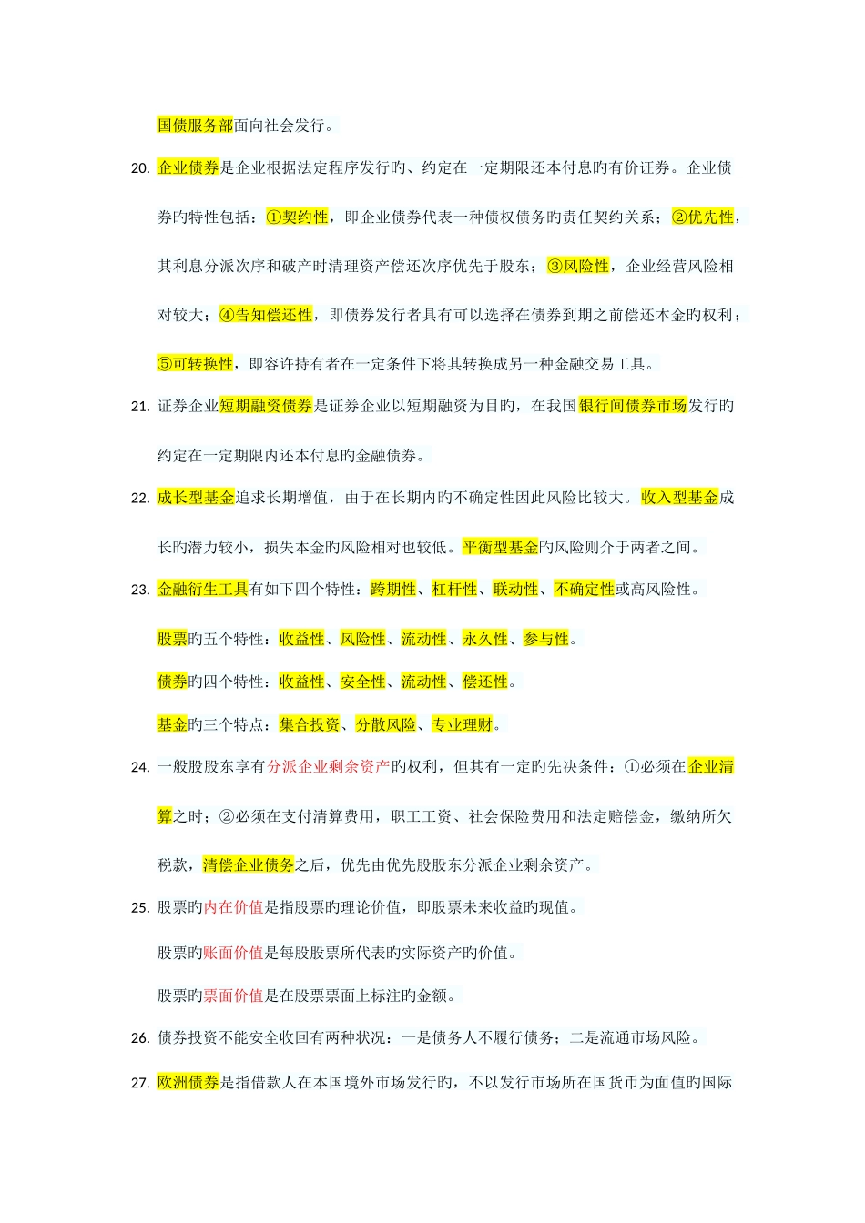 2025年证券基础知识考点总结最全面_第3页