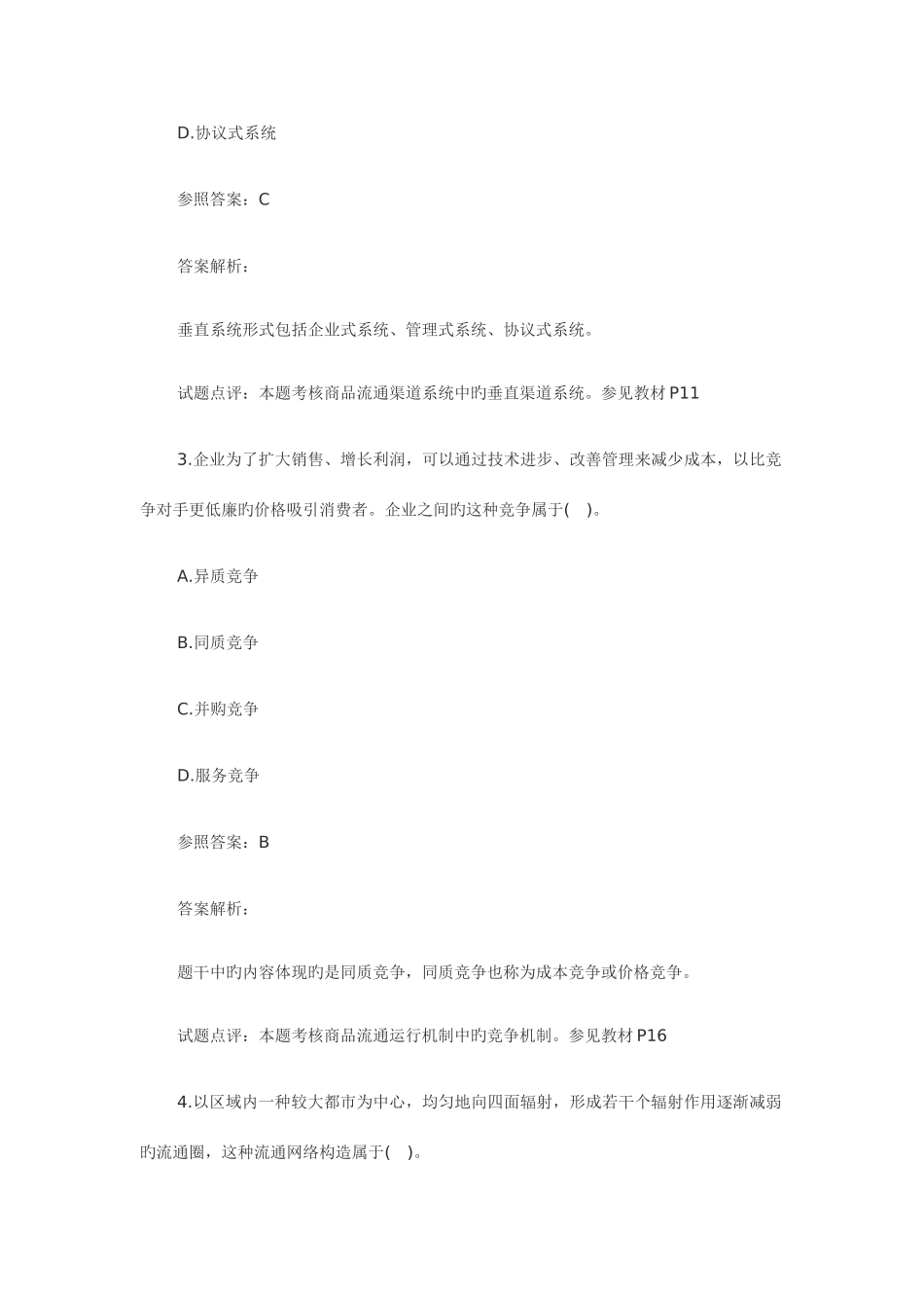 2025年经济师考试真题中级商业_第2页