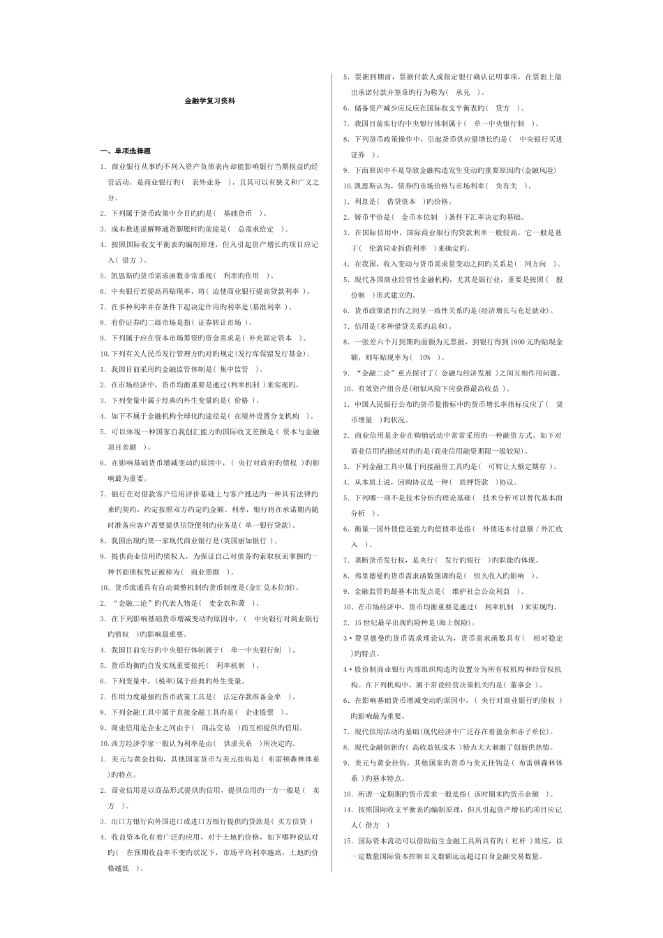 2025年电大金融学复习题汇总整理版_第1页