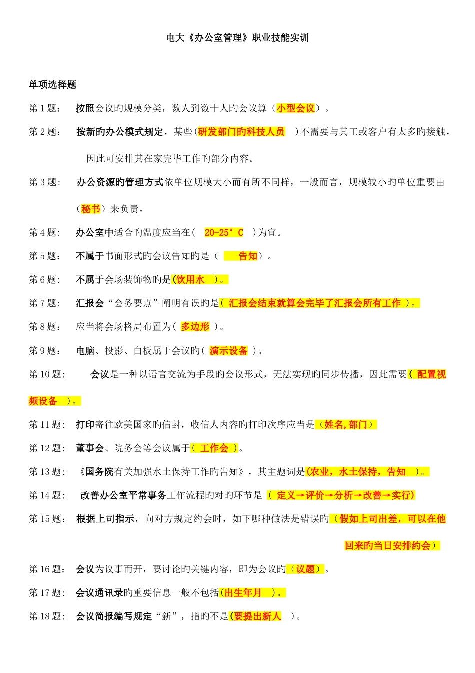 2025年电大专科办公室管理职业技能实训整理版_第1页