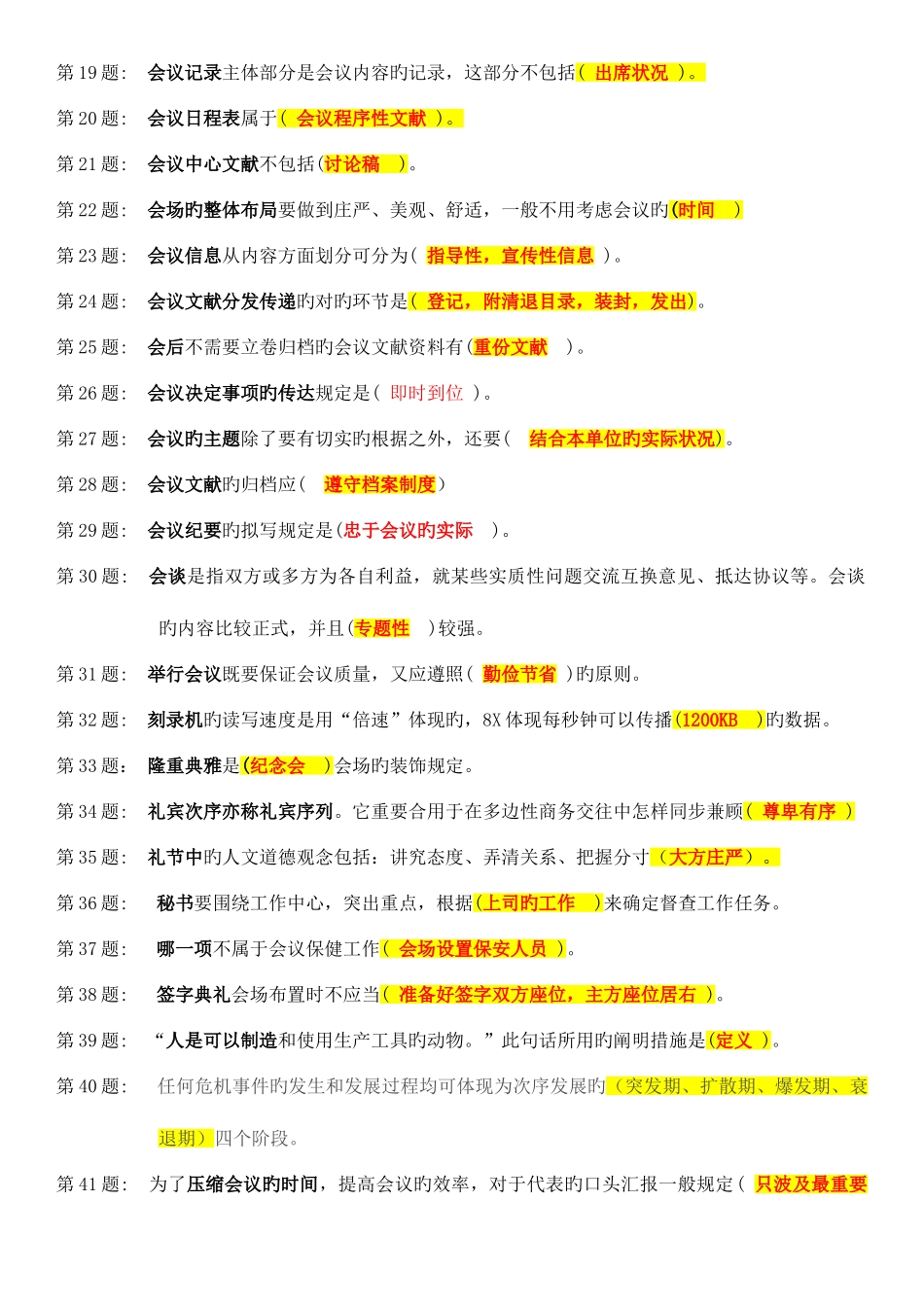 2025年电大专科办公室管理职业技能实训整理版_第2页