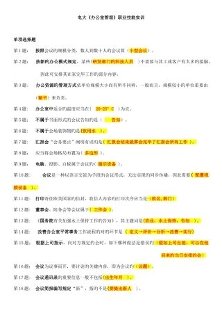 2025年电大专科办公室管理职业技能实训整理版