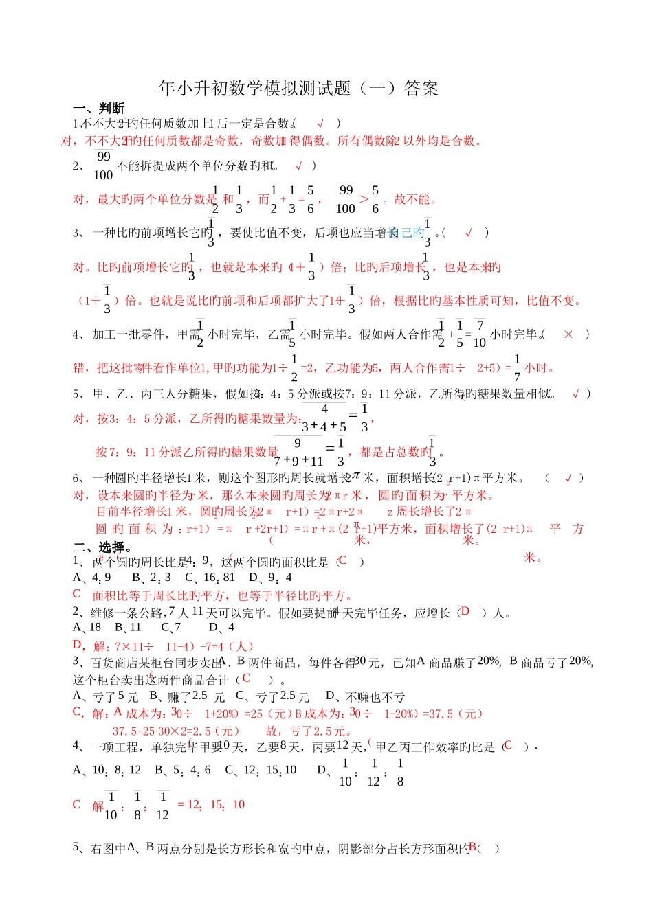 2025年成都小升初考前模拟训练试题答案_第1页