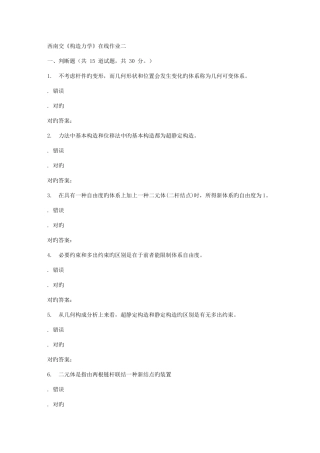 2025年西南交大结构力学B在线作业二答案