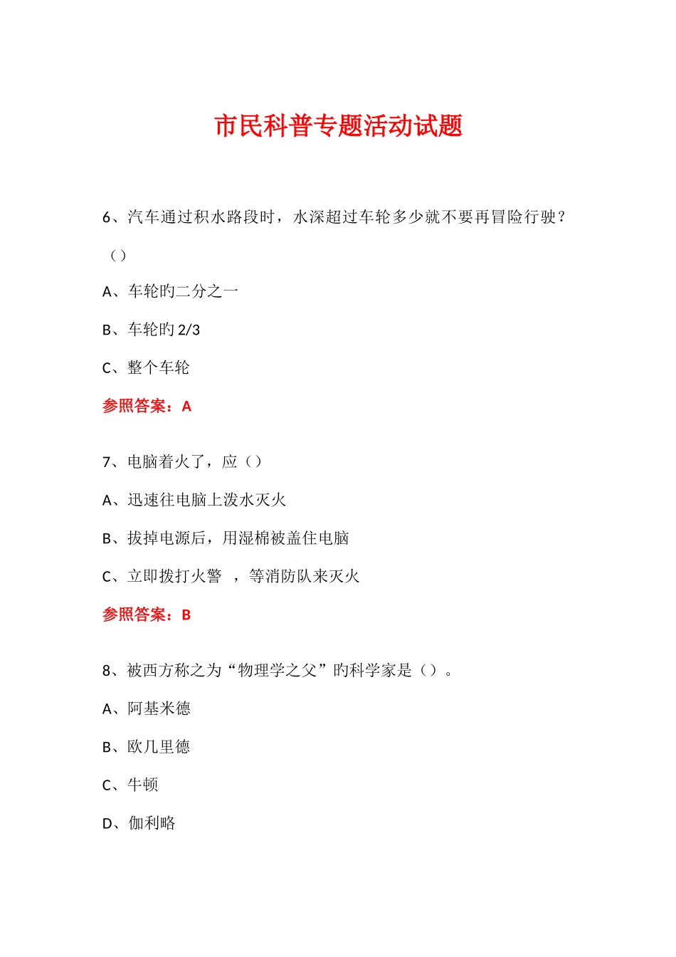 2025年科普进社区市民科普专题活动知识竞赛试题及答案_第1页