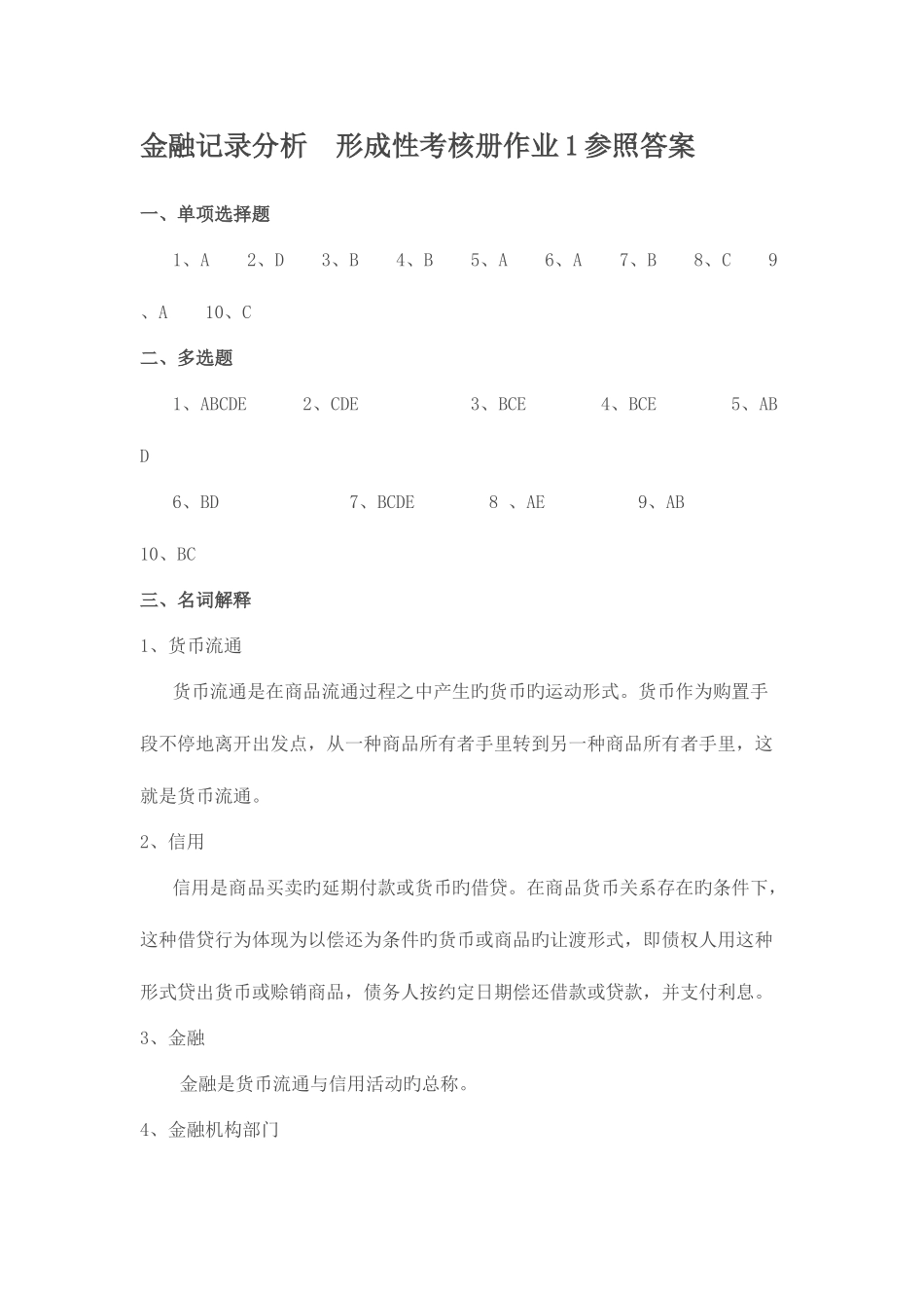 2025年电大金融统计分析形成性考核册作业全集答案_第1页