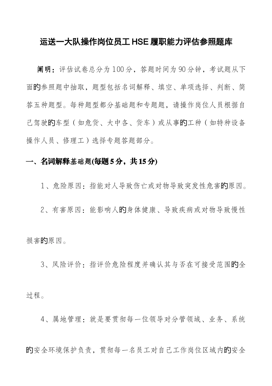 2025年运一操作岗位员工HSE履职能力评估参考题库_第1页
