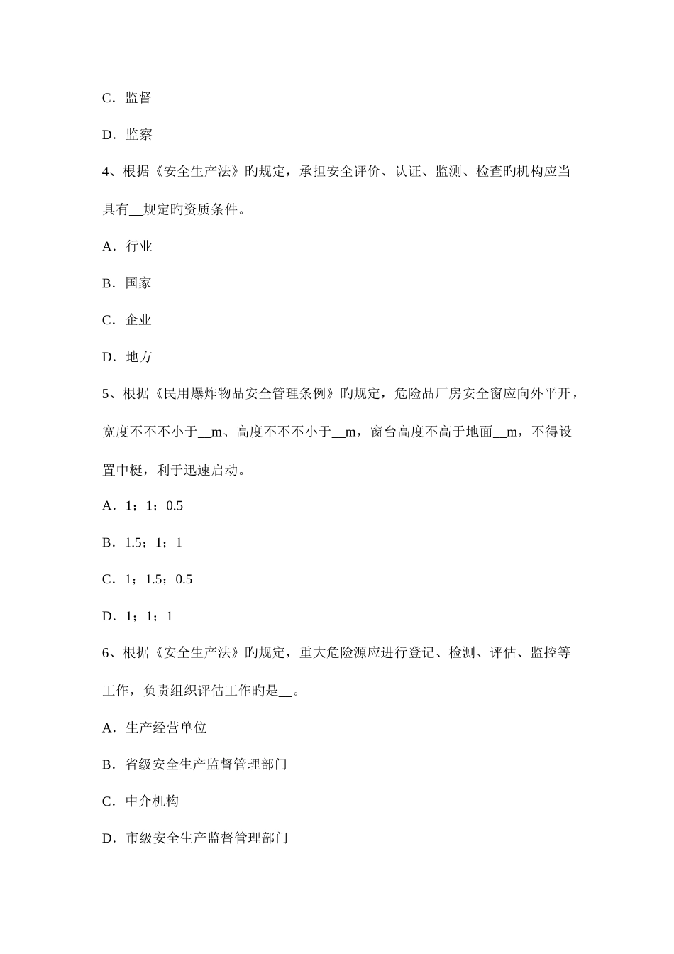 2025年广东省安全工程师安全生产法公共娱乐场所电气消防考试试卷_第2页