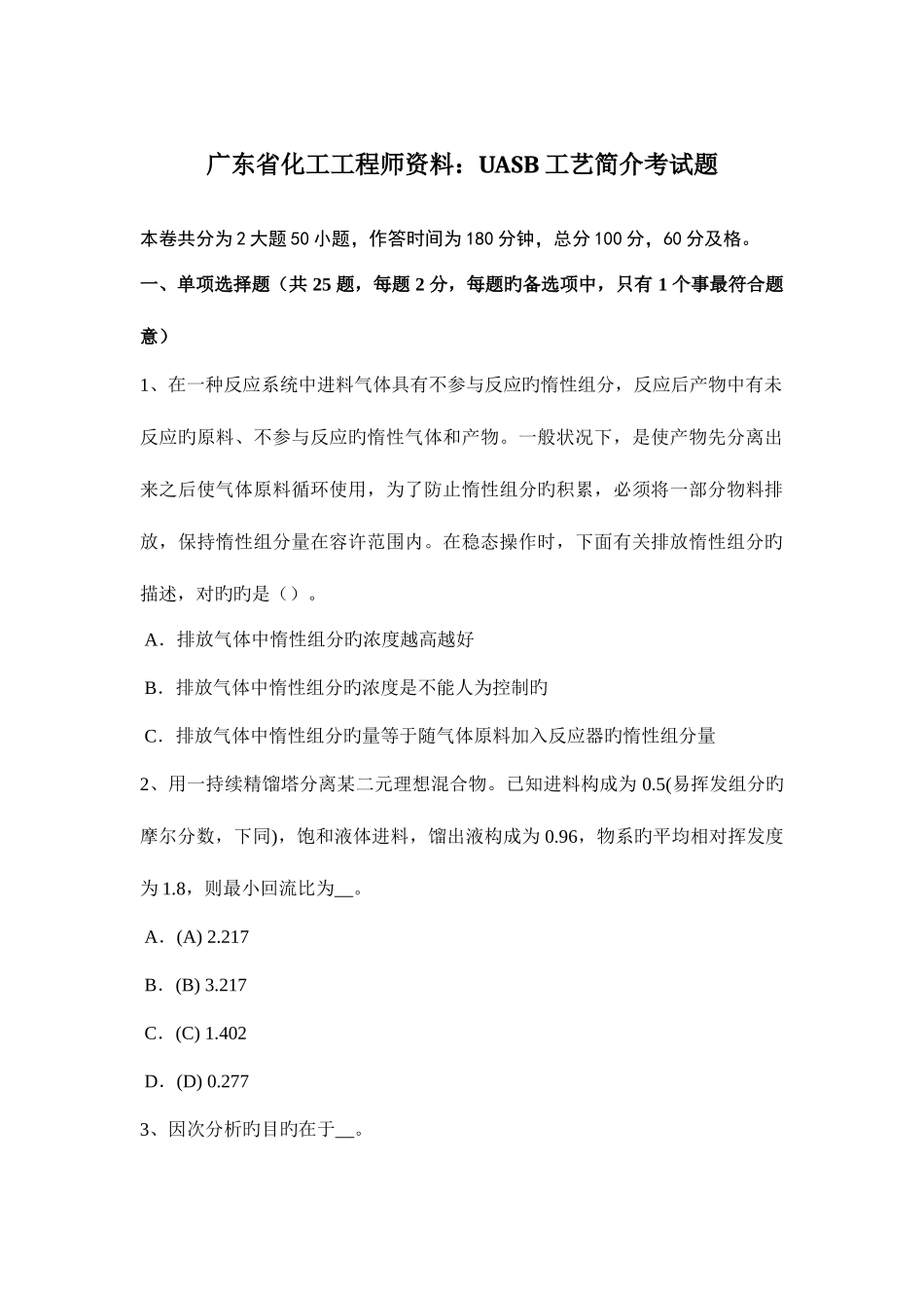 2025年广东省化工工程师资料UASB工艺简介考试题_第1页