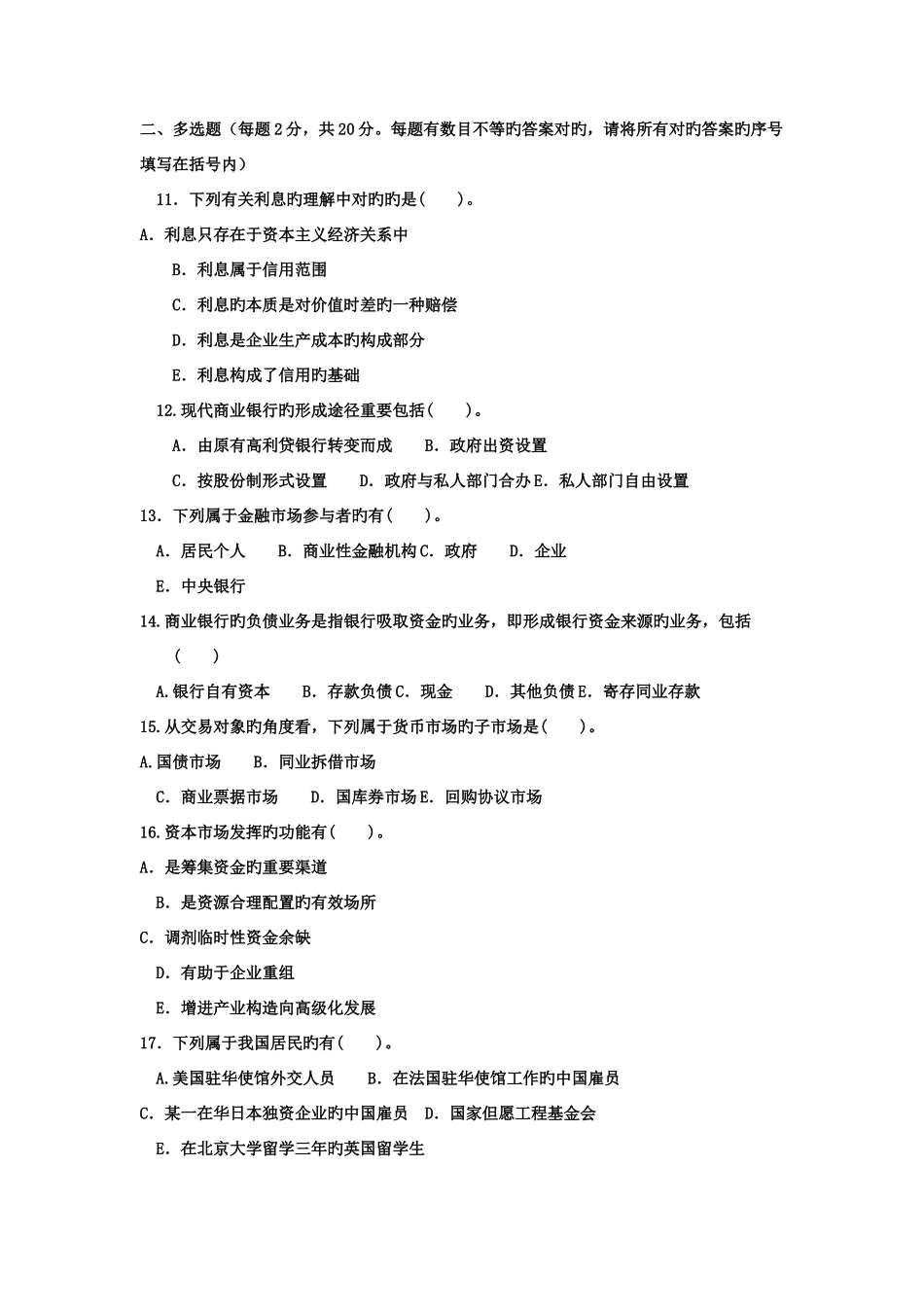 2025年电大本科工商管理货币银行学试题及答案_第2页