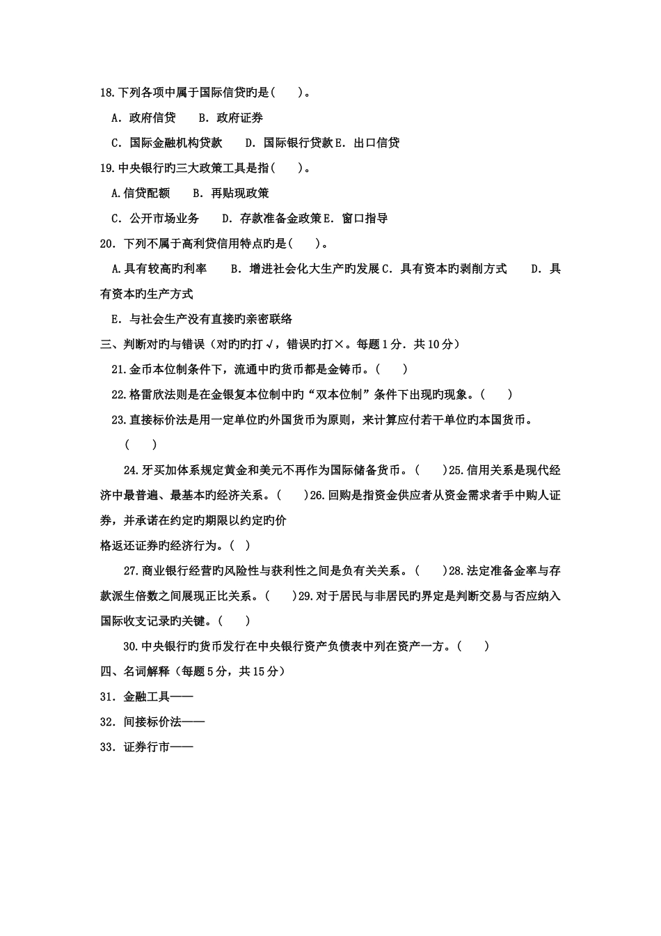 2025年电大本科工商管理货币银行学试题及答案_第3页