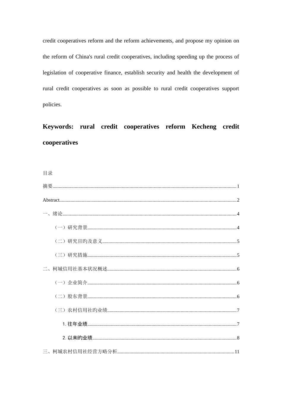 2025年我国农村信用社发展现状研究_第3页