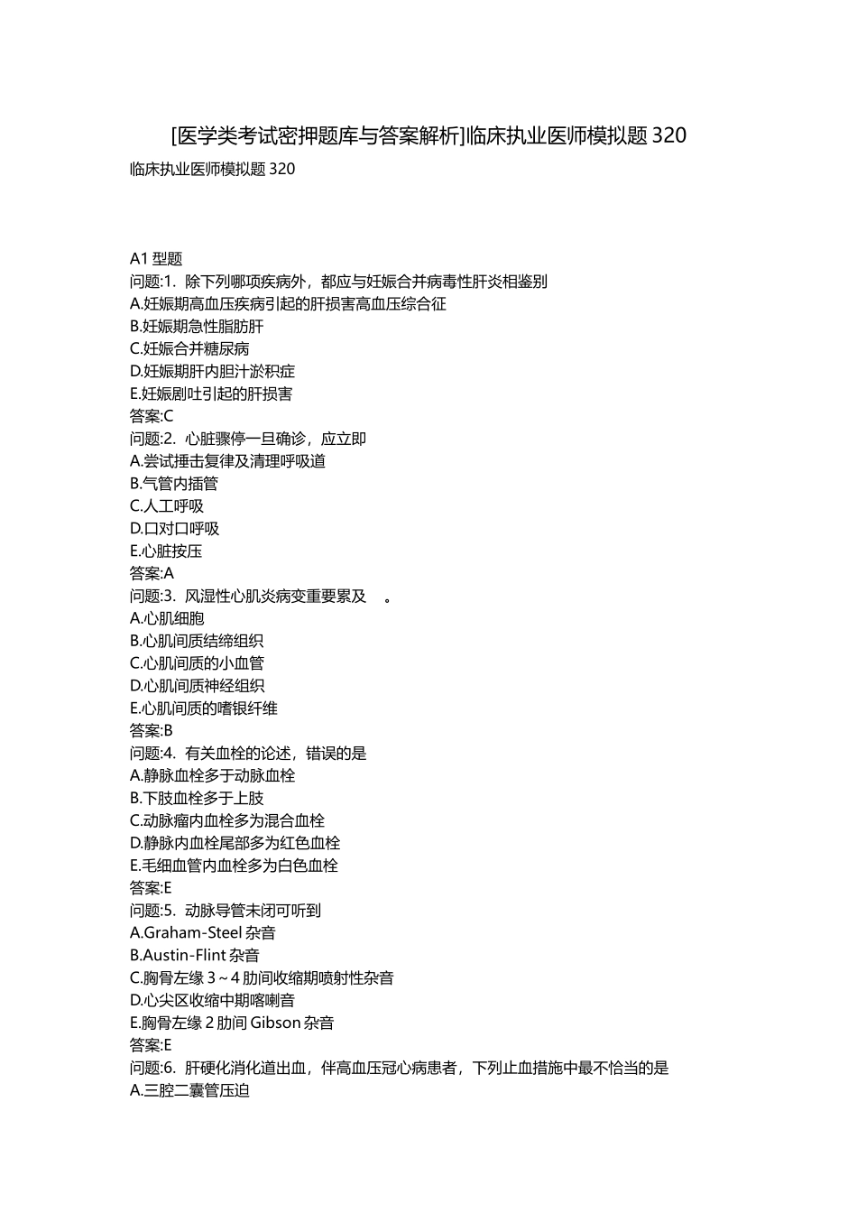 2025年医学类考试密押题库与答案解析临床执业医师模拟题_第1页