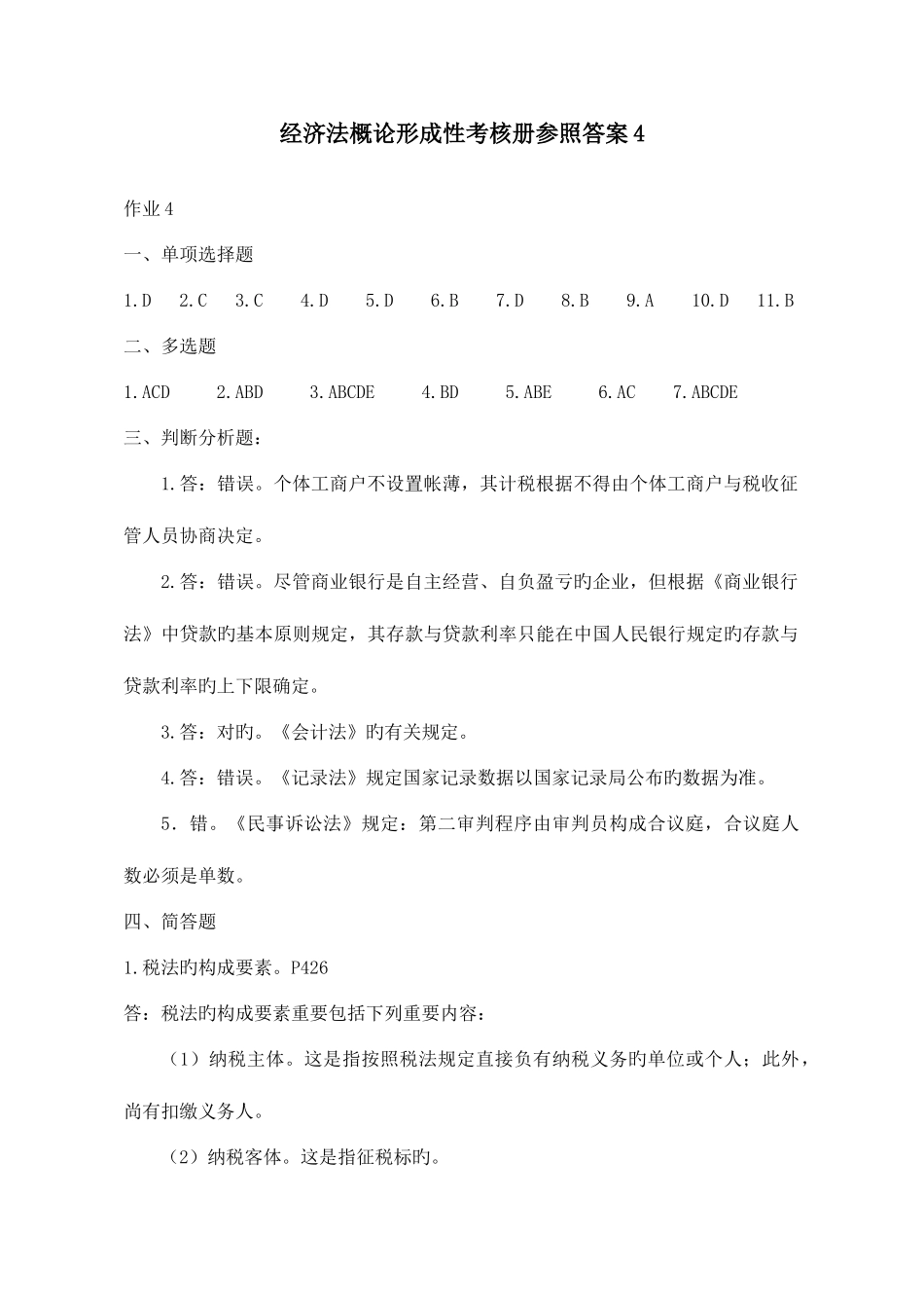 2025年经济法概论形成性考核册参考答案_第1页