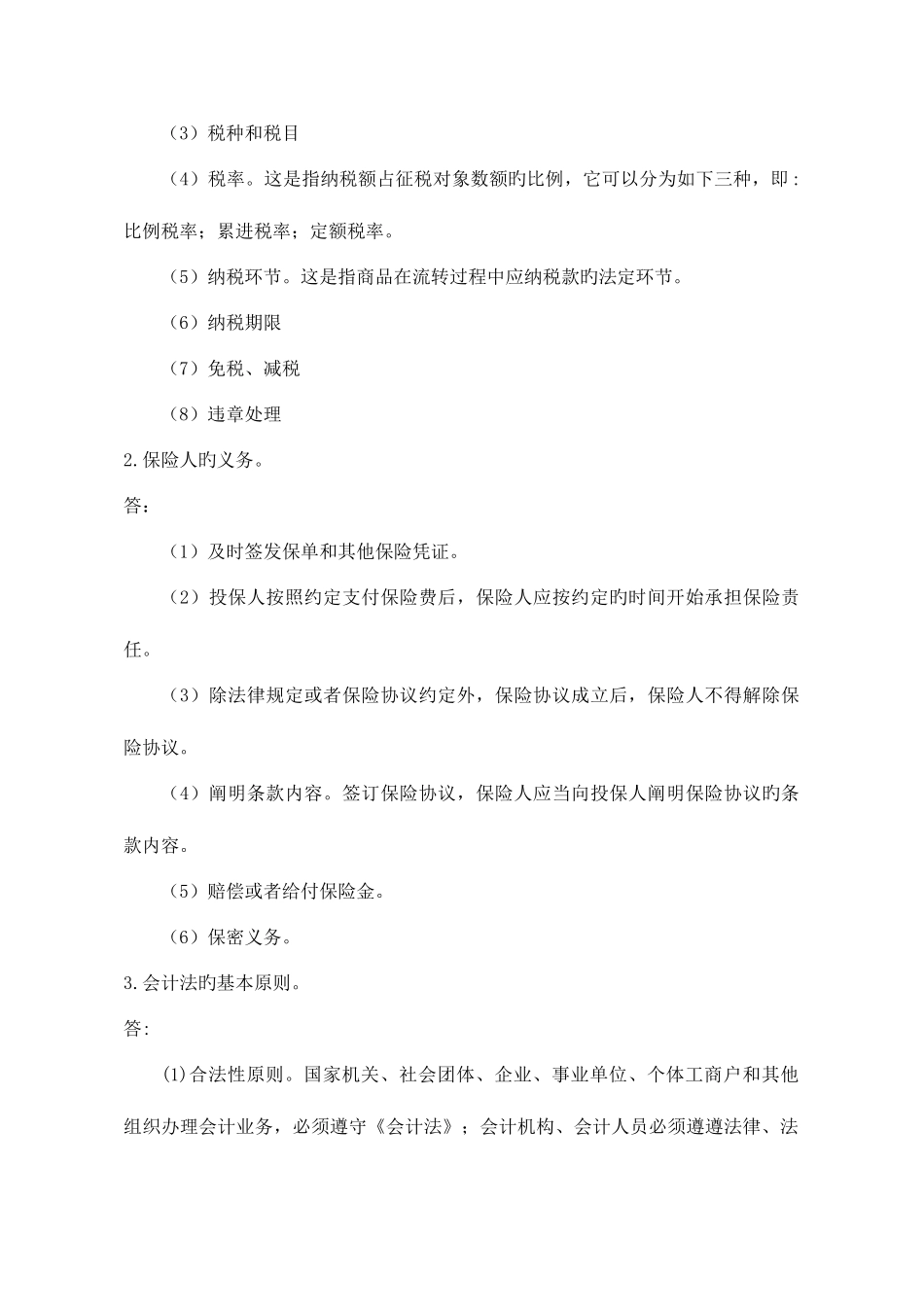 2025年经济法概论形成性考核册参考答案_第2页
