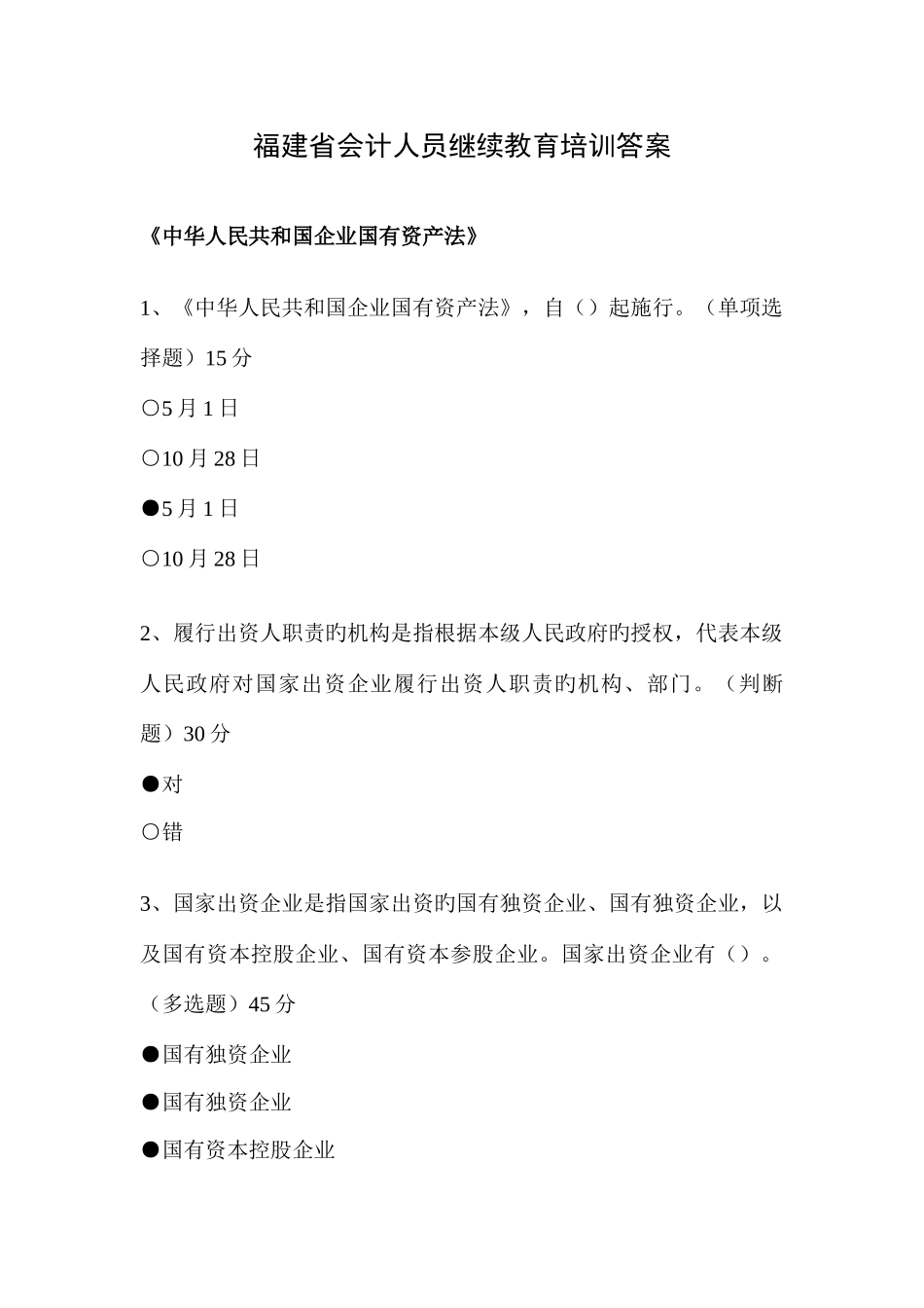 2025年福建省会计人员继续教育练习题培训答案_第1页