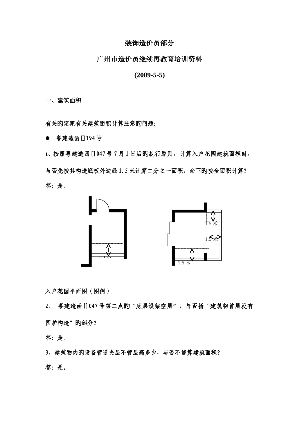 2025年广州市造价员继续再教育培训资料装饰_第1页