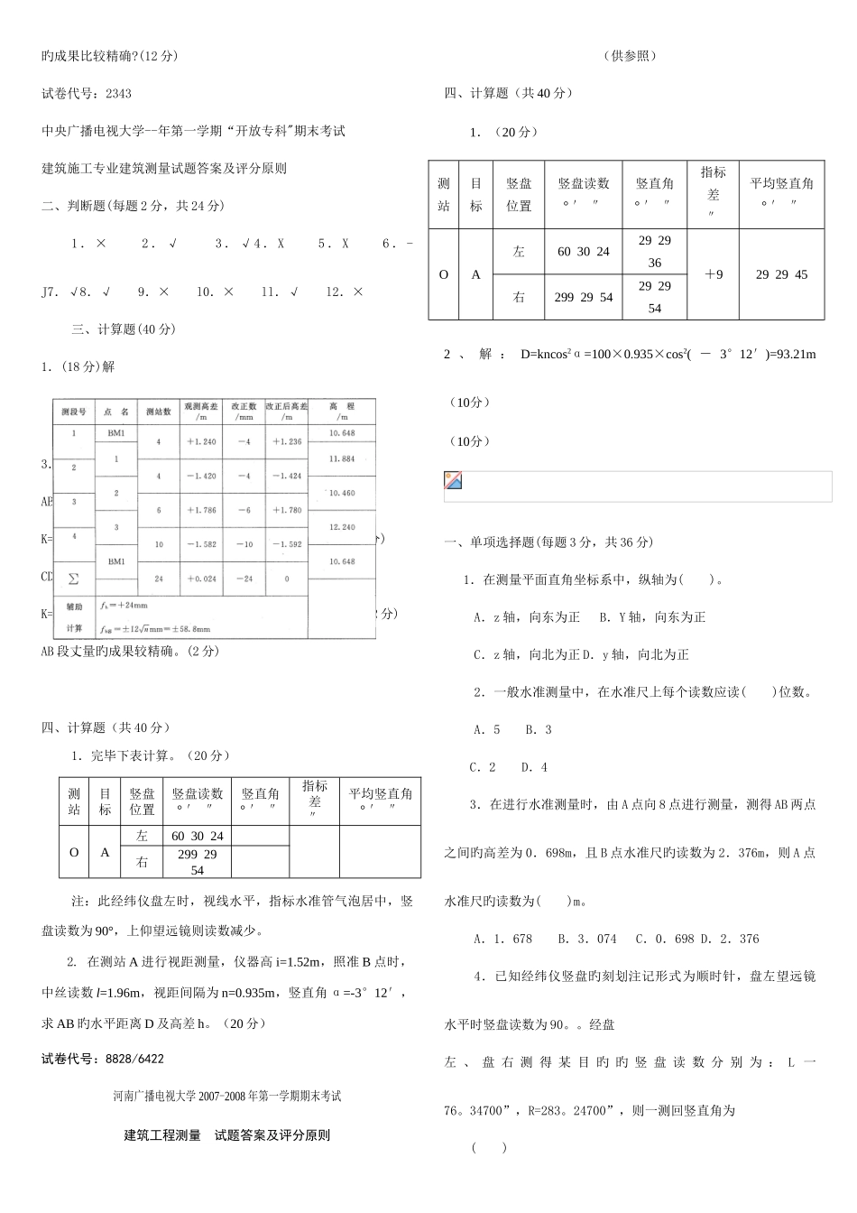 2025年建筑测量春电大考试复习资料_第2页