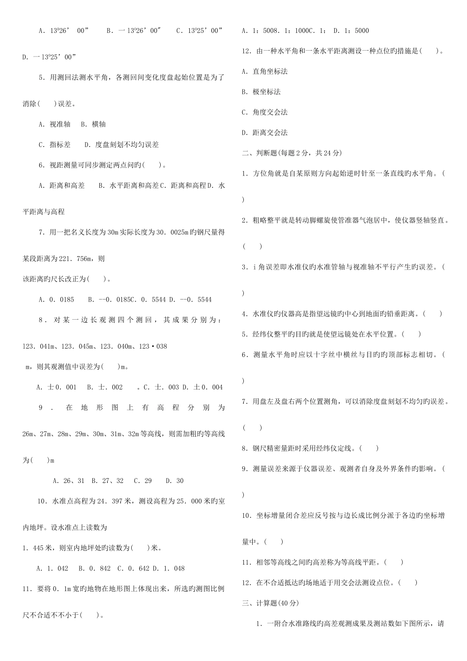 2025年建筑测量春电大考试复习资料_第3页