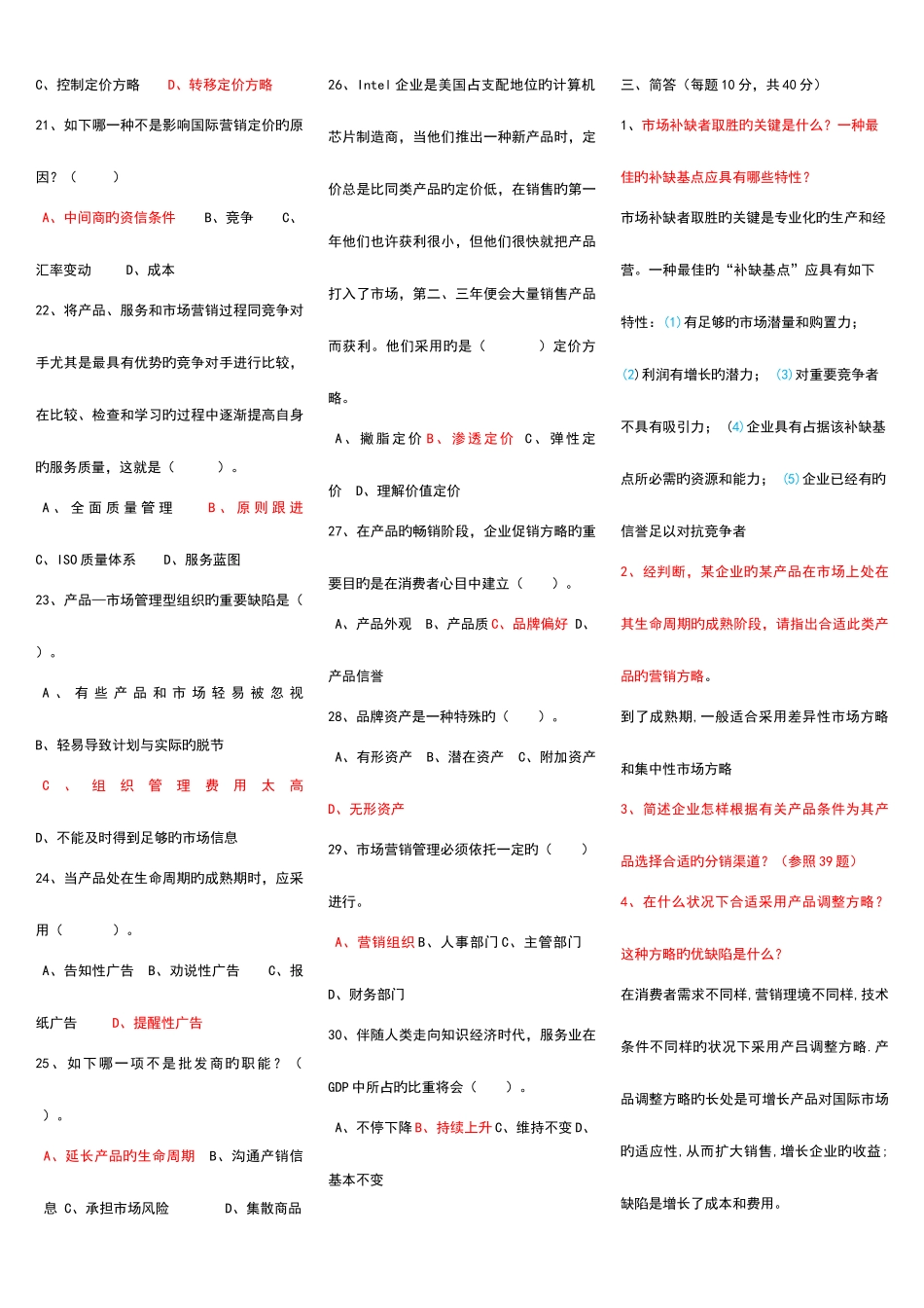 2025年电大市场营销学历年试题及答案_第3页