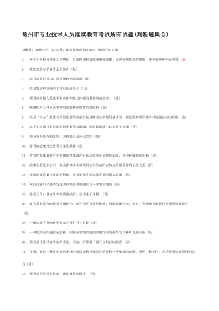 2025年常州市专业技术人员继续教育沟通与协调能力判断试题汇总